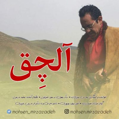محسن میرزا زاده آلچق up-ahang.ir